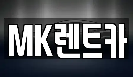 부산광역시 영도구 신선동1가 렌트카 전문 MK렌트카