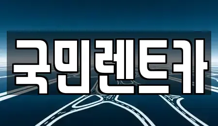 부산광역시 중구 부평동1가 렌트카 전문 국민렌트카