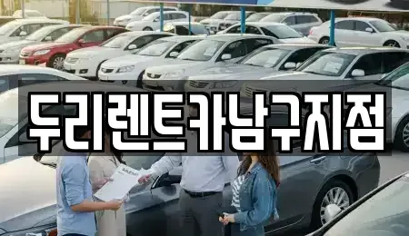 부산광역시 중구 부평동1가 렌트카 전문 두리렌트카남구지점