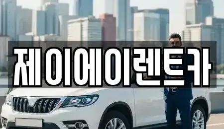 서울 성북구 삼선동5가 렌트카 전문 제이에이렌트카