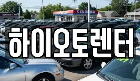 서울 성북구 삼선동5가 렌트카 전문 하이오토렌터