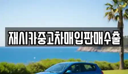 서울 성북구 삼선동5가 중고차매입 전문 재시카중고차매입판매수출