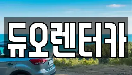 서울특별시 종로구 창성동 렌트카 전문 듀오렌터카