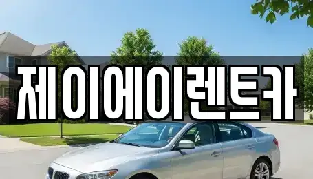 서울특별시 종로구 창성동 렌트카 전문 제이에이렌트카