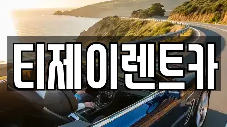 서울특별시 종로구 창성동 렌트카 전문 티제이렌트카