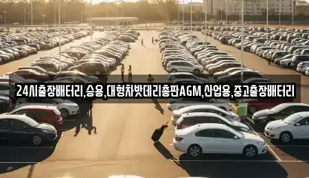 서울특별시 종로구 창성동 중고차 전문 24시출장배터리,승용,대형차밧데리총판AGM,산업용,중고출장배터리