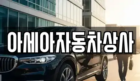 서울특별시 종로구 창성동 중고차 전문 아세아자동차상사