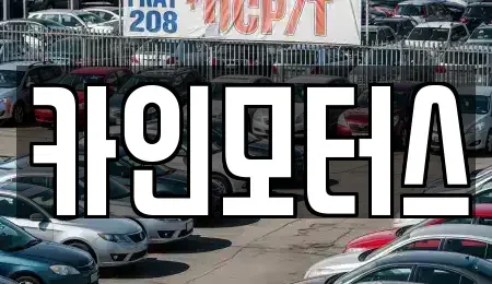 서울특별시 중구 인현동2가 중고차매매,단기렌트카,중고차매입,장기렌트카,중고차,렌트카