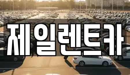 울산광역시 중구 우정동 렌트카 전문 제일렌트카