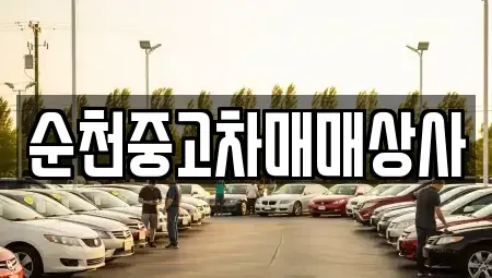 전라남도 보성군 보성읍 중고차 전문 순천중고차매매상사