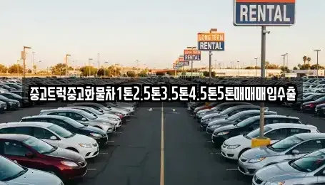 전라남도 보성군 보성읍 중고차 전문 중고트럭중고화물차1톤2.5톤3.5톤4.5톤5톤매매매입수출