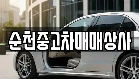 전라남도 장흥군 장동면 중고차 전문 순천중고차매매상사