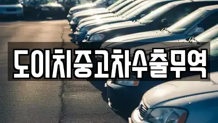 전북 순창군 구림면 중고차 전문 도이치중고차수출무역