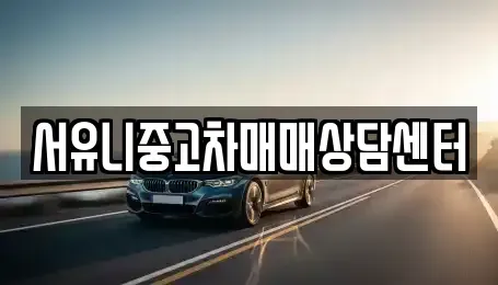 전북 순창군 구림면 중고차 전문 서유니중고차매매상담센터