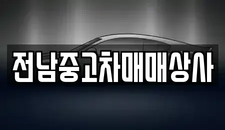 전북 순창군 구림면 장기렌트카,중고차,렌트카,단기렌트카,중고차매입,중고차매매